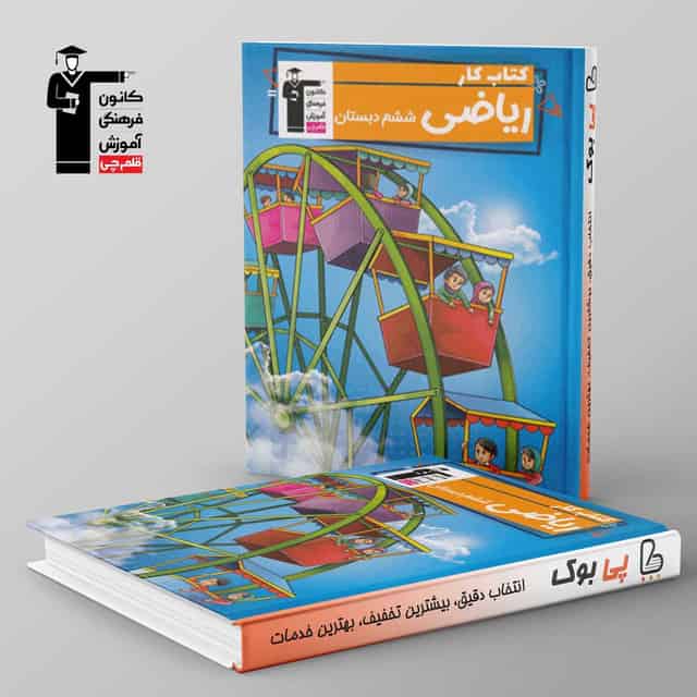 کتاب کار ریاضی ششم دبستان قلم چی