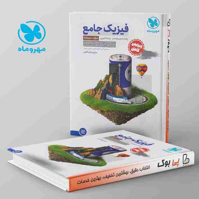 فیزیک پایه کنکور دهم و یازدهم تجربی سوال + پاسخنامه مهروماه