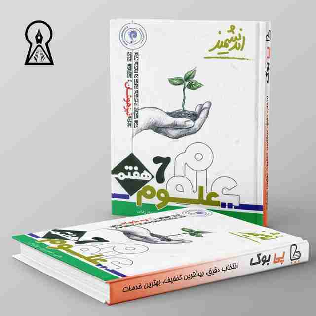 علوم هفتم تیزهوشان اندیشمند