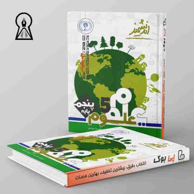تیزهوشان علوم پنجم دبستان اندیشمند