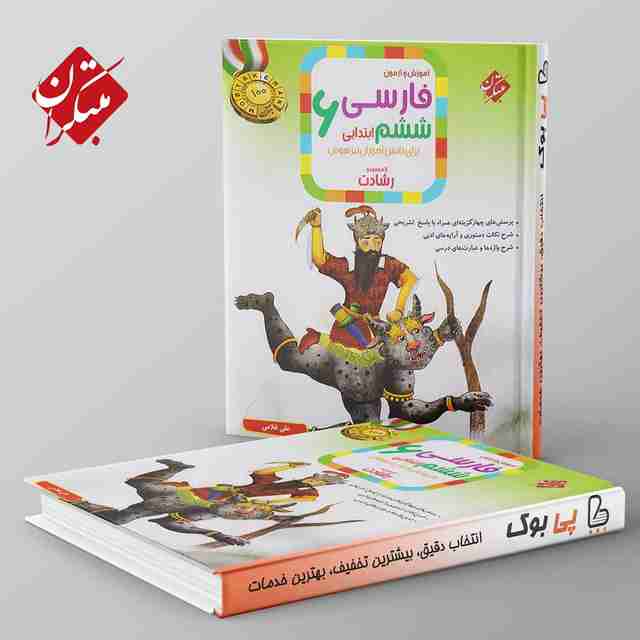 رشادت فارسی ششم دبستان مبتکران