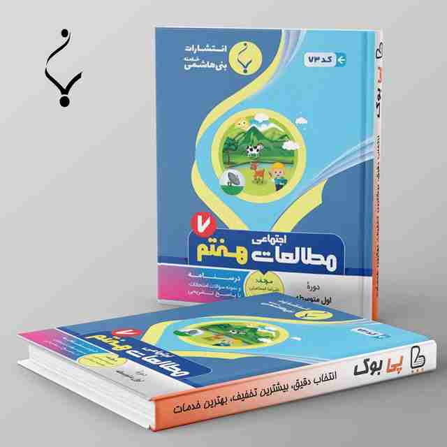 مطالعات اجتماعی هفتم بنی هاشمی