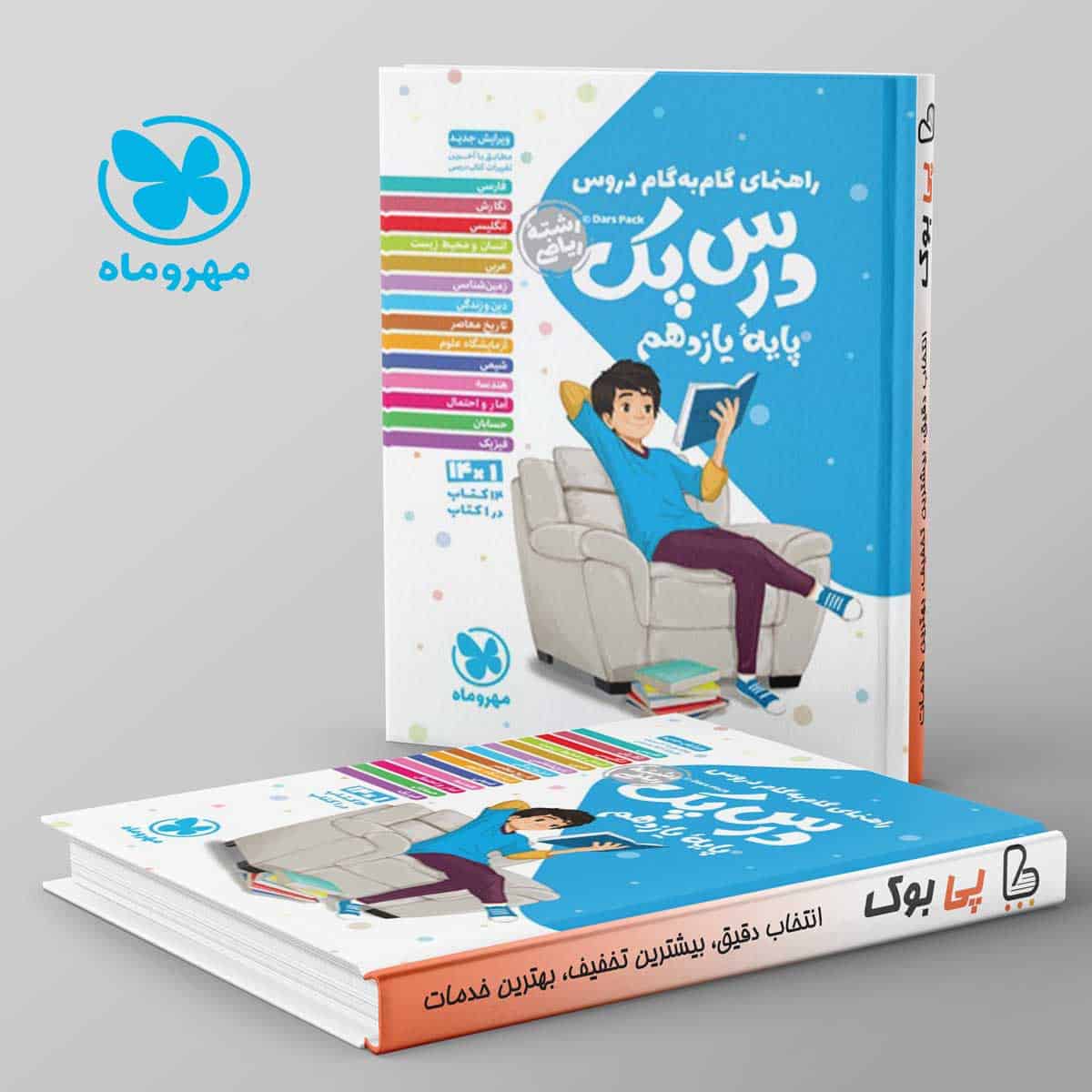 راهنمای گام به گام دروس یازدهم رشته ریاضی درس پک مهروماه - تصویر 1
