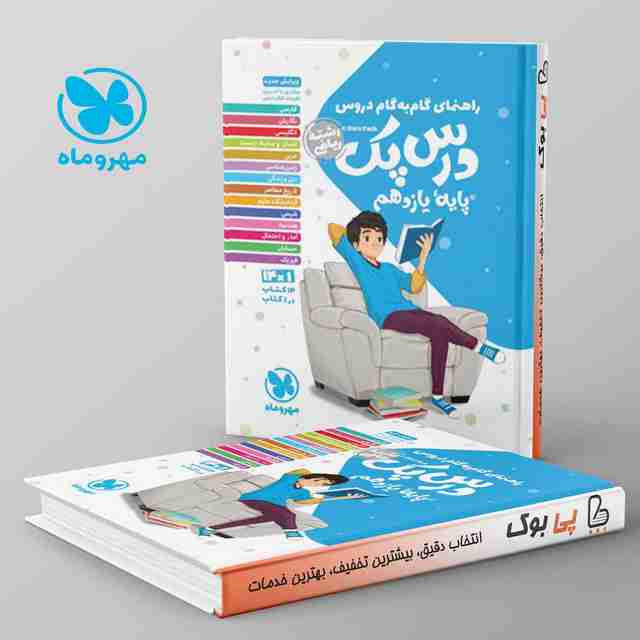 راهنمای گام به گام دروس یازدهم رشته ریاضی درس پک مهروماه