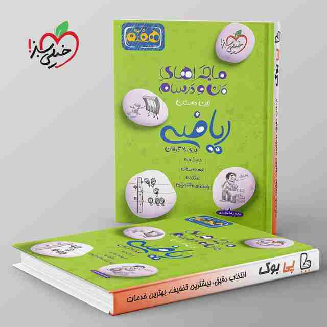 ماجراهای من و درسام ریاضی هفتم خیلی سبز