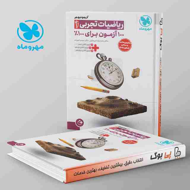 آزمونیوم ریاضی رشته تجربی پلاس مهروماه