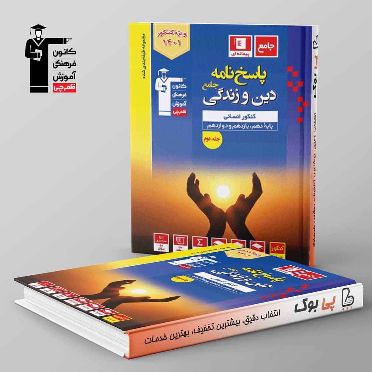 آبی دین و زندگی جامع کنکور انسانی قلم چی جلد دوم