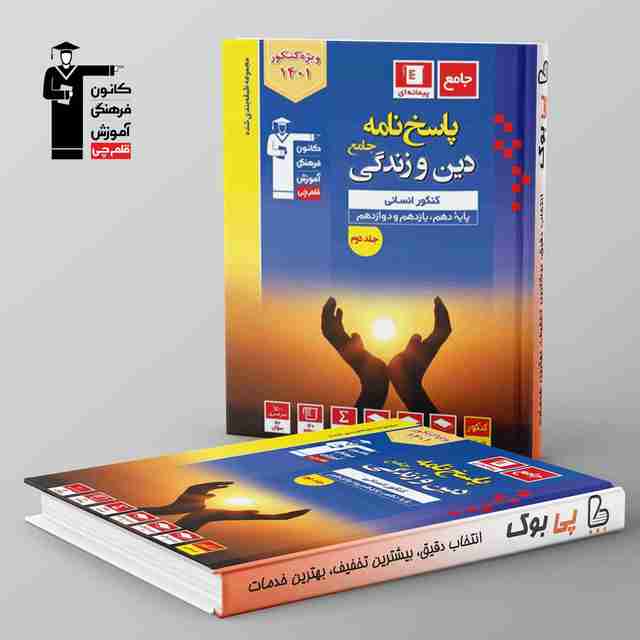 آبی دین و زندگی جامع کنکور انسانی قلم چی جلد دوم