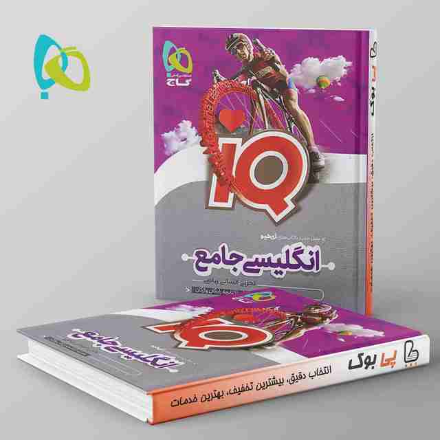 آی کیو زبان انگلیسی جامع کنکور گاج