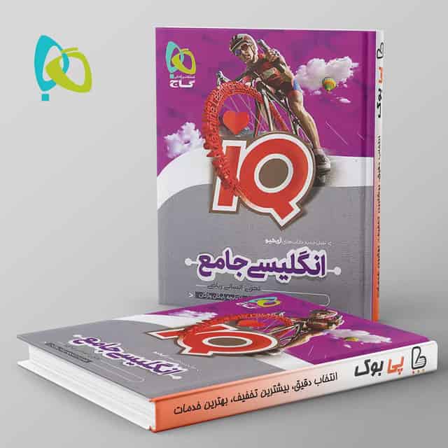 آی کیو زبان انگلیسی جامع کنکور گاج