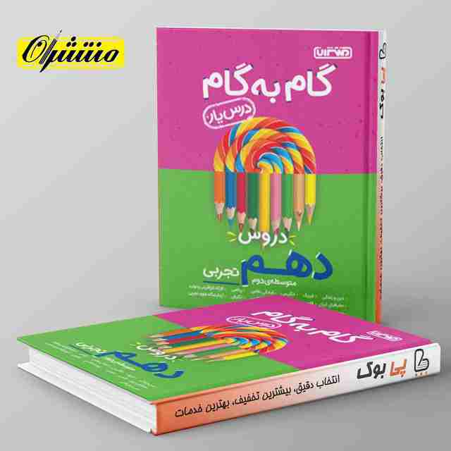 گام به گام درس یار دهم تجربی منتشران