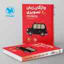 name https://cdn.pbook.shop/api-media/files/2024/06/4121ea3b-f5e9-46b3-8705-b883abada995/واژگان-تصویری-زبان-انگلیسی-کنکور-لقمه-مهروماه.jpg