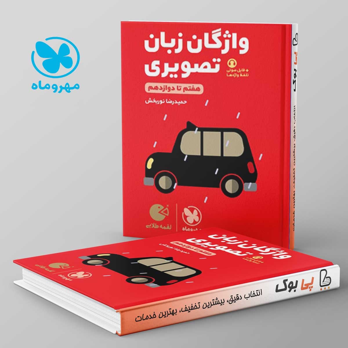 لقمه واژگان تصویری زبان انگلیسی کنکور مهروماه