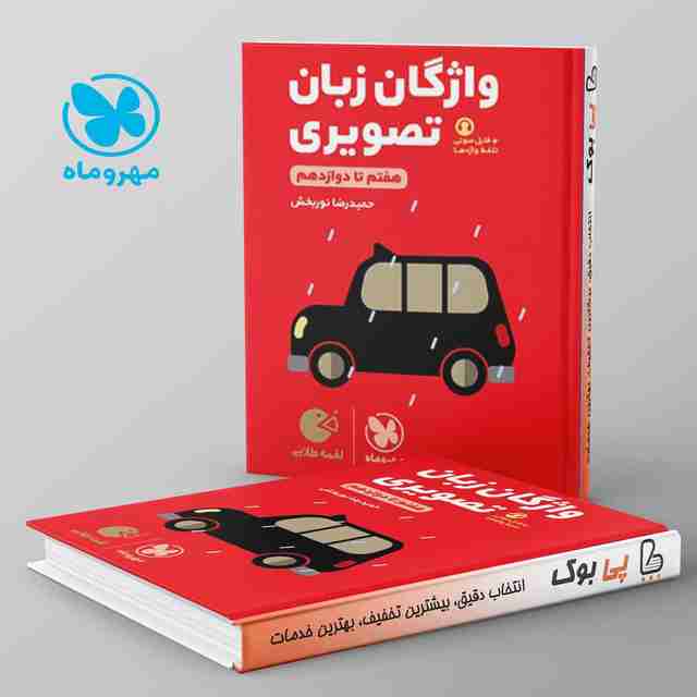 لقمه واژگان تصویری زبان انگلیسی کنکور مهروماه