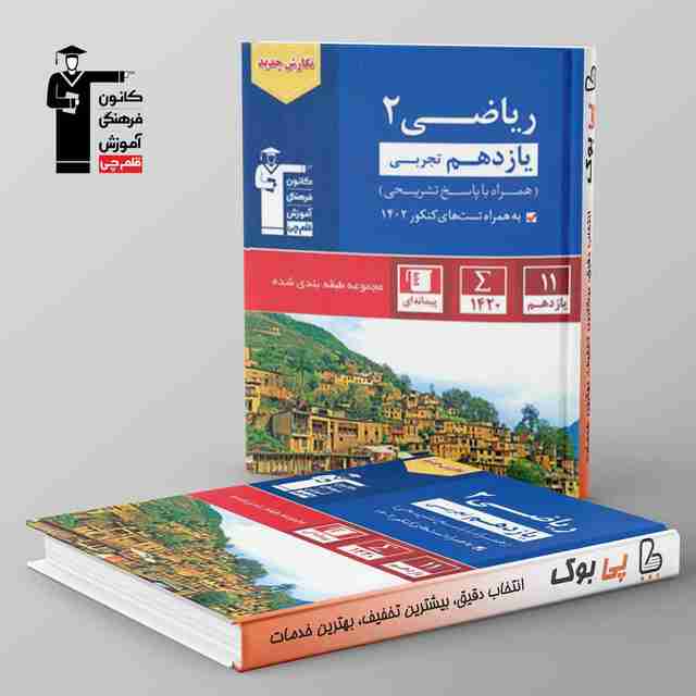 آبی ریاضی یازدهم تجربی قلم چی