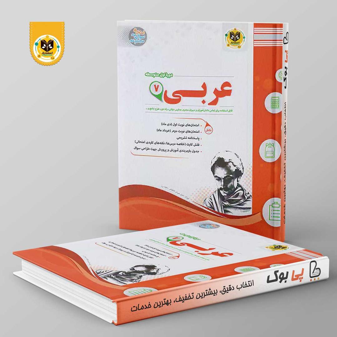https://cdn.pbook.shop/api-media/files/2024/06/415a8214-fc75-44a3-86f9-eaded938158b/عربی-هفتم-اسفندیار.jpg