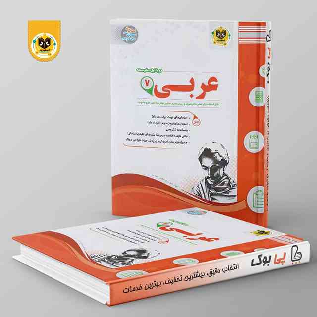 https://cdn.pbook.shop/api-media/files/2024/06/415a8214-fc75-44a3-86f9-eaded938158b/عربی-هفتم-اسفندیار.jpg