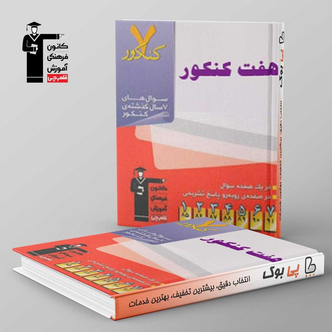 https://cdn.pbook.shop/api-media/files/2024/06/41856827-d6a6-4f0d-9adb-df7944a03b6c/هفت-کنکور-قلم-چی.jpg