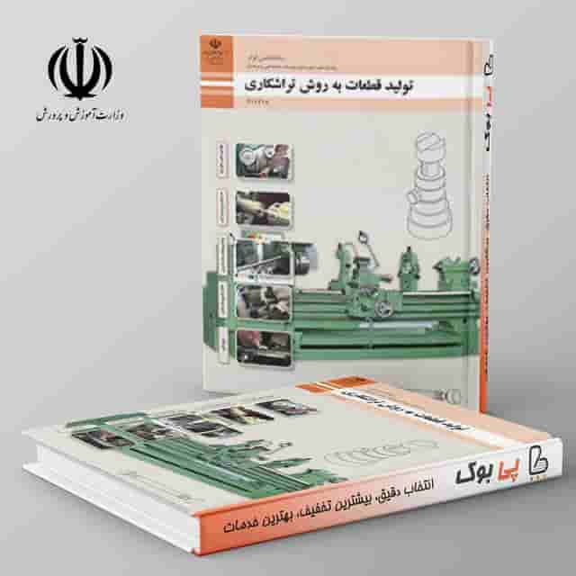کتاب درسی تولید قطعات به روش تراشکاری یازدهم فنی حرفه ای