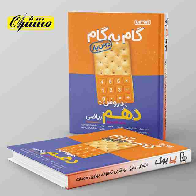 گام به گام درس یار دهم ریاضی منتشران