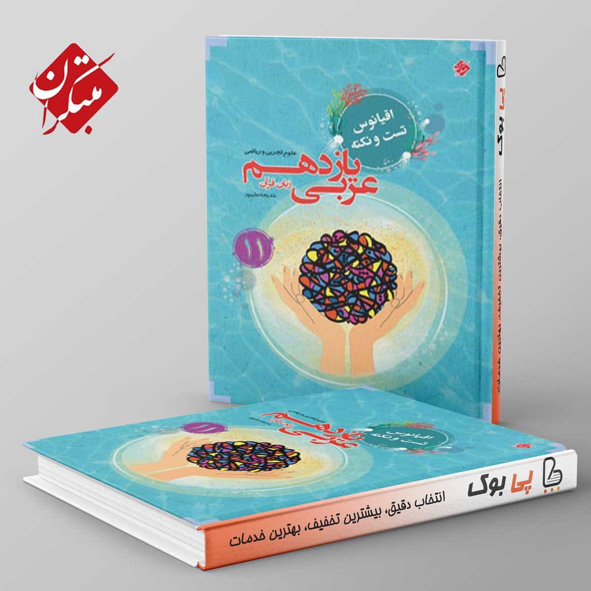 اقیانوس نکته و تست عربی یازدهم مبتکران