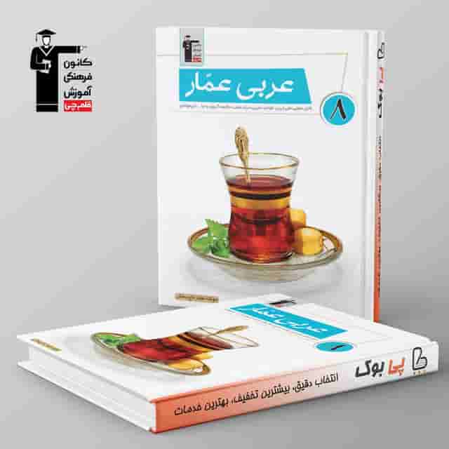 عربی عمار هشتم قلم چی