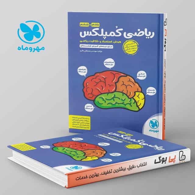 ریاضی پنجم و ششم کمپلکس مهروماه