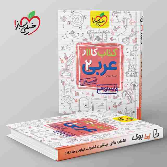 کتاب کار عربی یازدهم انسانی خیلی سبز