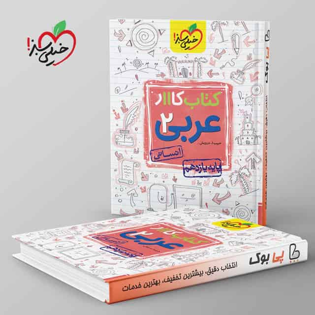 کتاب کار عربی یازدهم انسانی خیلی سبز