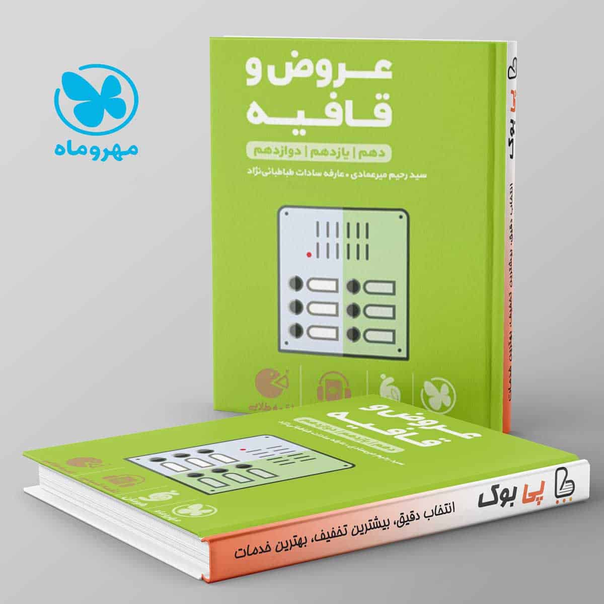 لقمه عروض و قافیه مهروماه - تصویر 1