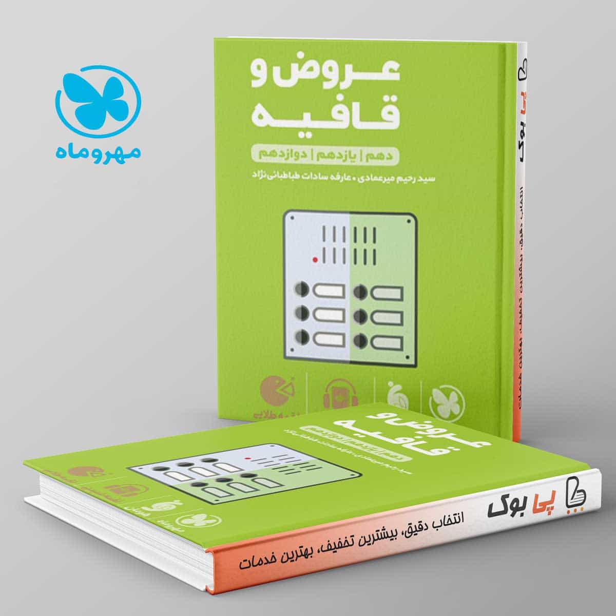 لقمه عروض و قافیه مهروماه