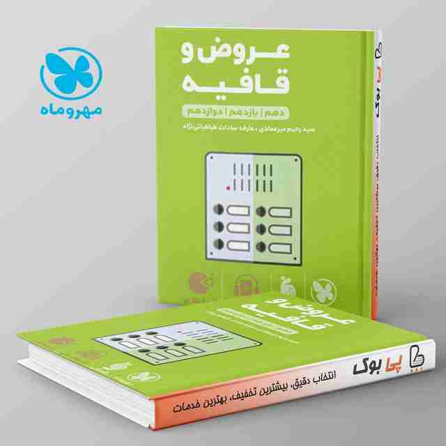 لقمه عروض و قافیه مهروماه