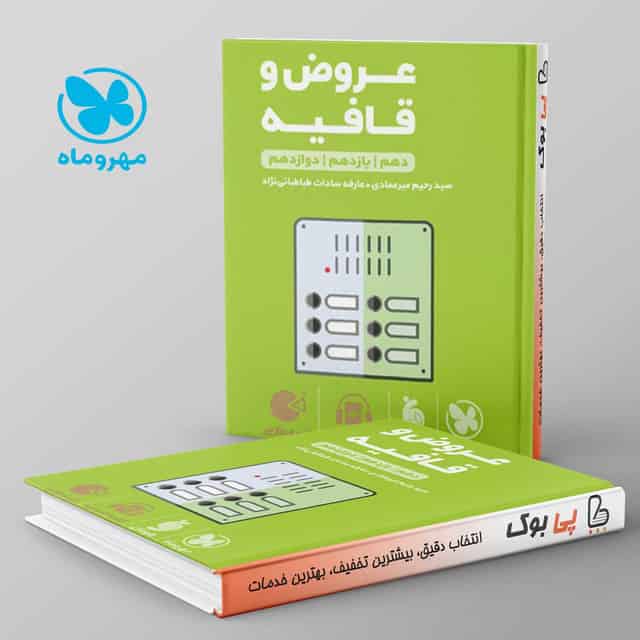 لقمه عروض و قافیه مهروماه
