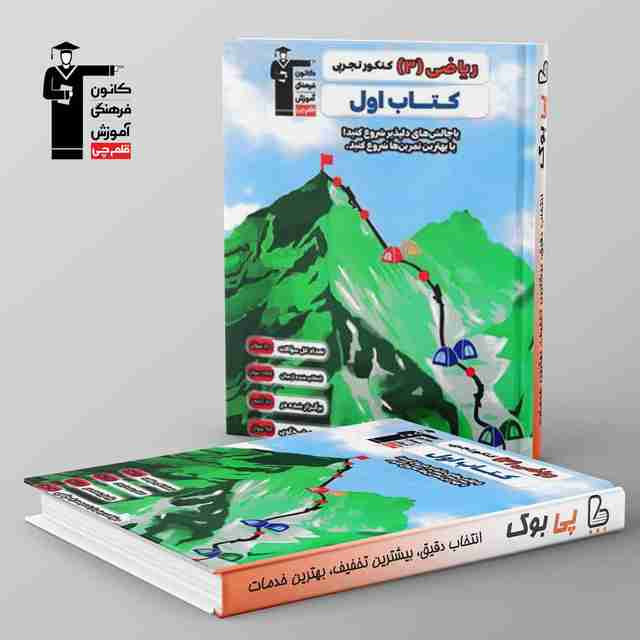 کتاب اول ریاضی دوازدهم تجربی قلم چی