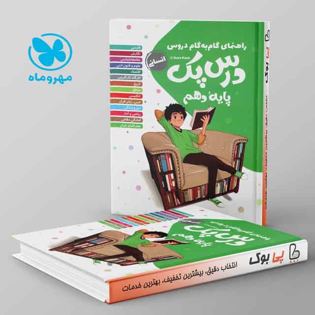 راهنمای گام به گام دروس دهم رشته انسانی درس پک مهروماه