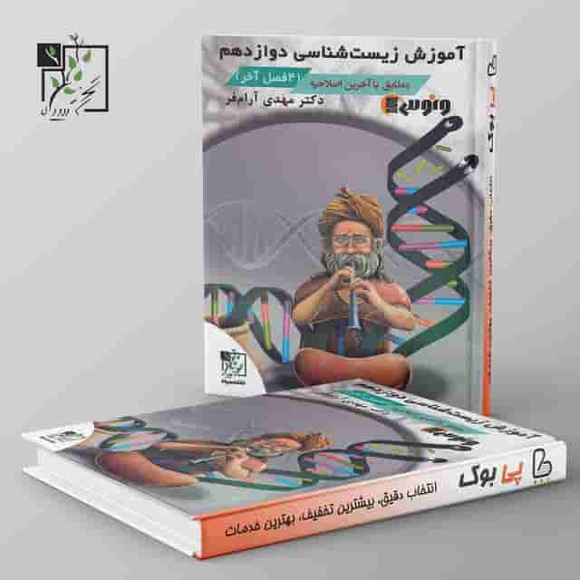 آموزش زیست شناسی چهار فصل دوم دوازدهم تخته سیاه