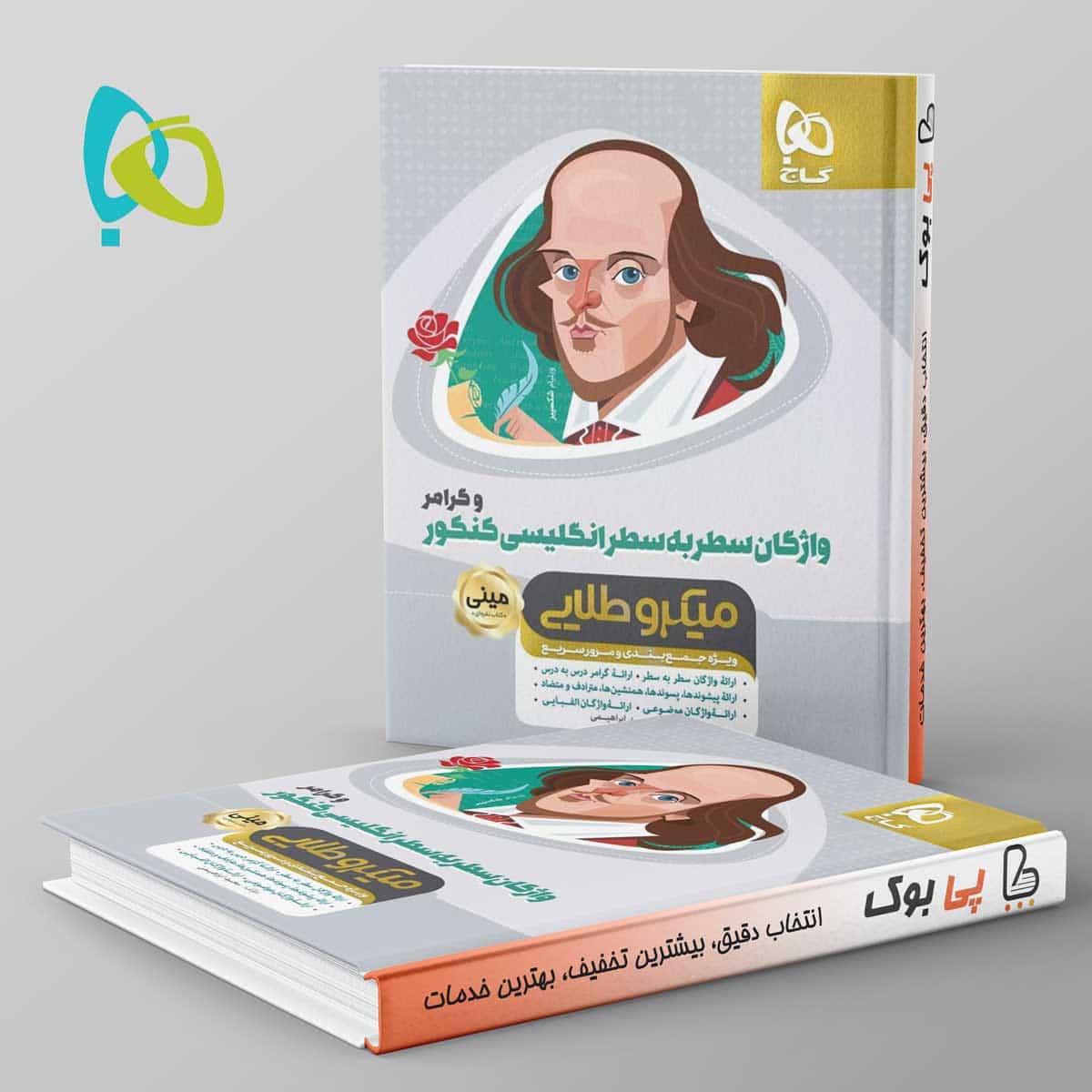 واژگان سطر به سطر زبان انگلیسی مینی میکرو طلایی گاج
