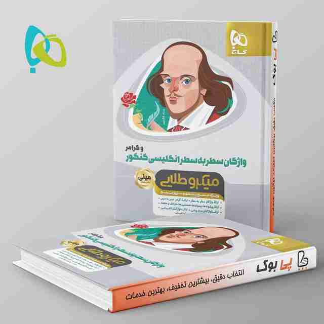 واژگان سطر به سطر زبان انگلیسی مینی میکرو طلایی گاج