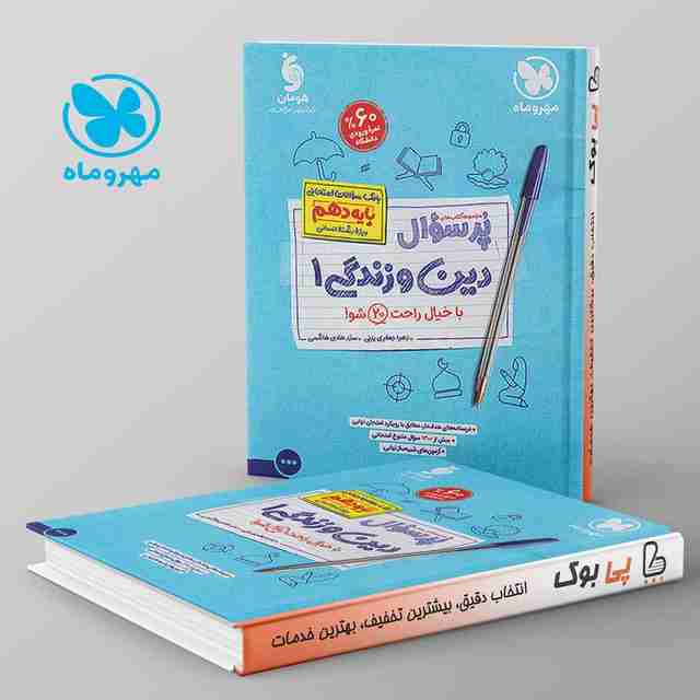 پرسوال دین و زندگی دهم انسانی مهروماه
