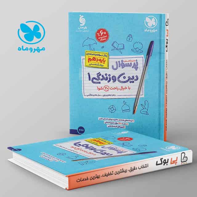 پرسوال دین و زندگی دهم انسانی مهروماه