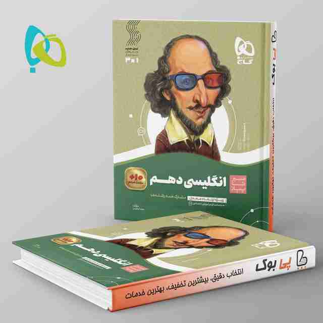 سیر تا پیاز زبان انگلیسی دهم گاج
