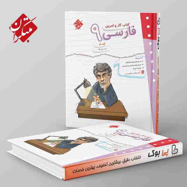 کار و تمرین فارسی نهم مبتکران