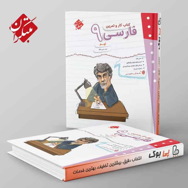 کار و تمرین فارسی نهم مبتکران