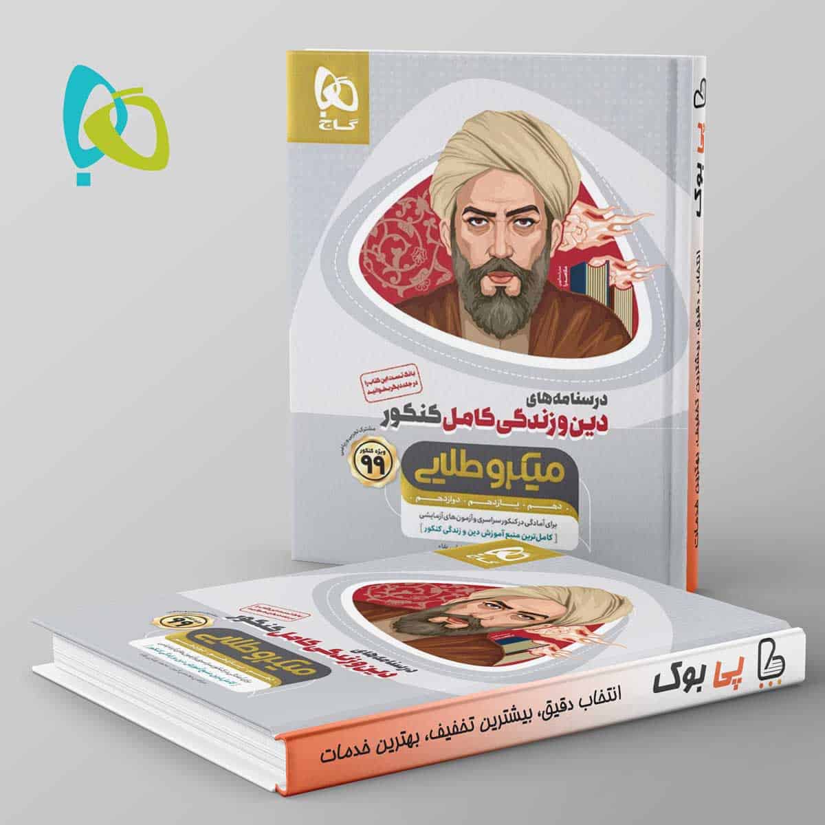 میکرو طلایی دین و زندگی کامل کنکور گاج - تصویر 1