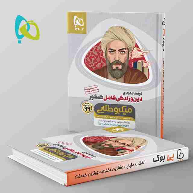 میکرو طلایی دین و زندگی کامل کنکور گاج