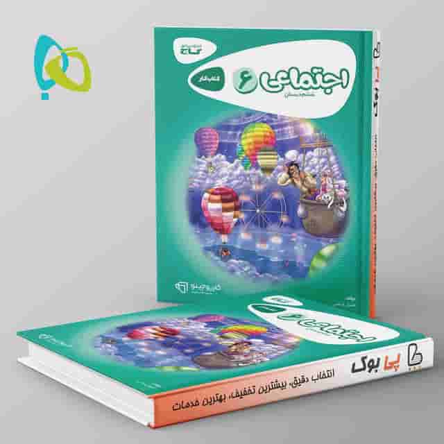 کارپوچینو مطالعات اجتماعی ششم گاج