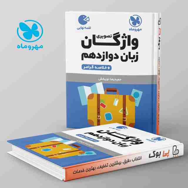 لقمه واژگان تصویری زبان انگلیسی دوازدهم مهروماه