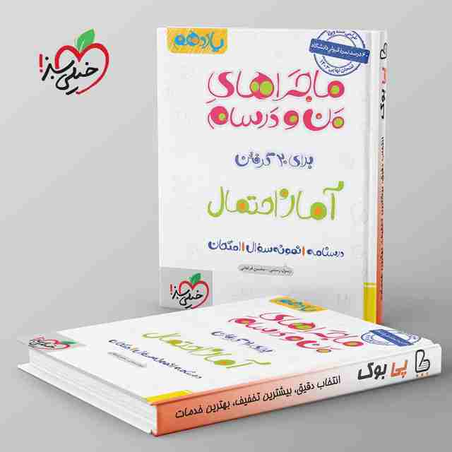 ماجراهای من و درسام آمار و احتمال یازدهم خیلی سبز