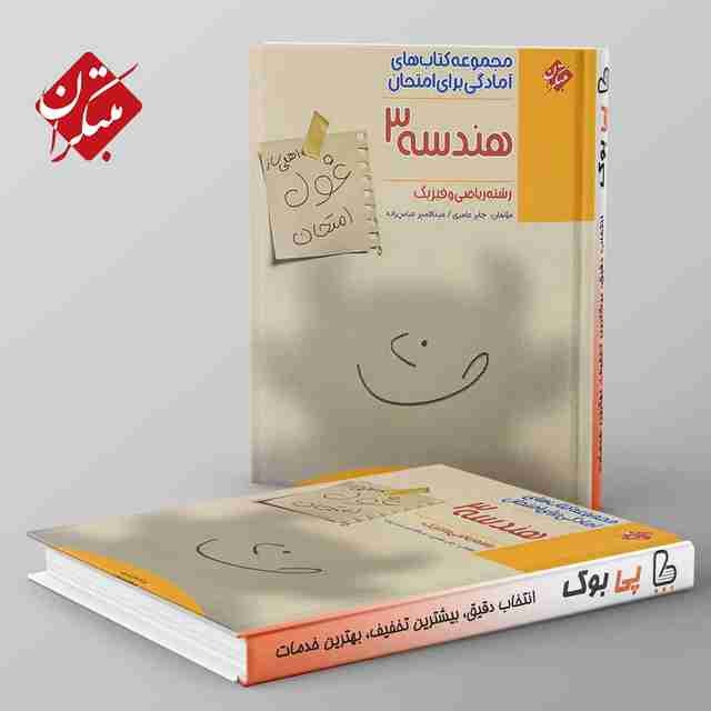 غول امتحان هندسه دوازدهم مبتکران