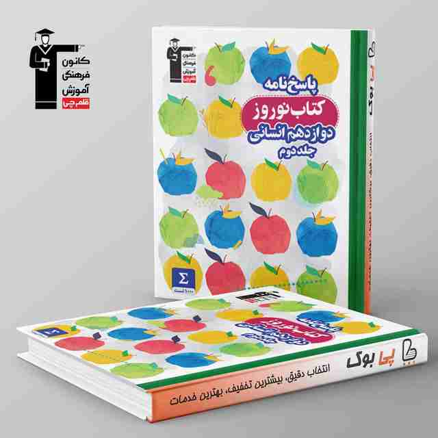 نوروز دوازدهم انسانی جلد دوم قلم چی